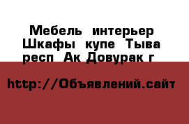 Мебель, интерьер Шкафы, купе. Тыва респ.,Ак-Довурак г.